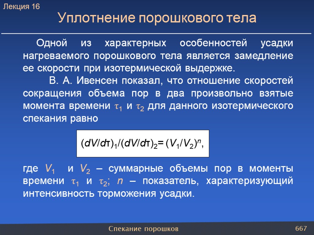 Спекание порошков 667 Одной из характерных особенностей усадки нагреваемого порошкового тела является замедление ее